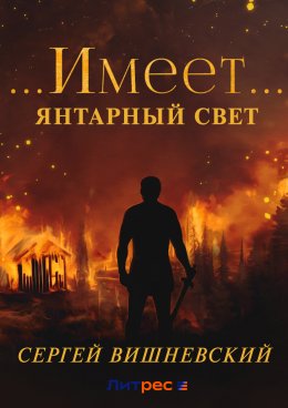 Скачать книгу Янтарный свет: …Имеет…