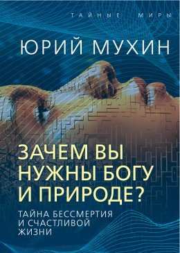 Скачать книгу Зачем вы нужны Богу и природе? Тайна бессмертия и счастливой жизни