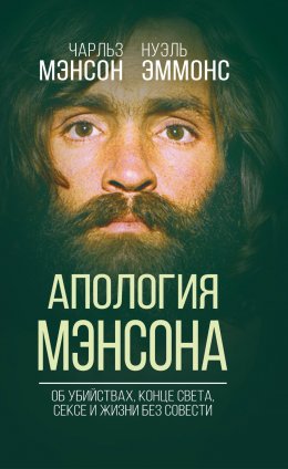 Скачать книгу Апология Мэнсона. Об убийствах, конце света, сексе и Семье своими словами