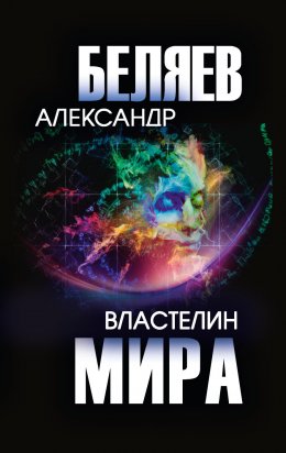 Скачать книгу Властелин мира