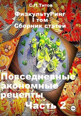 Скачать книгу ФизкультуРинг. I том. Сборник статей. Повседневные экономные рецепты. Часть 2