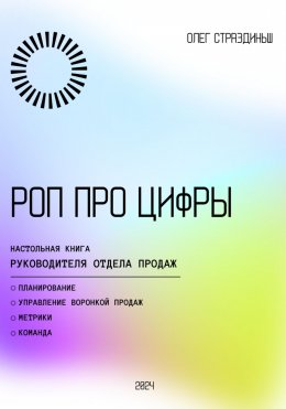 Скачать книгу РОП про цифры