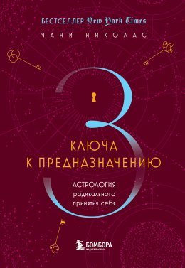 Скачать книгу Три ключа к предназначению. Астрология радикального принятия себя