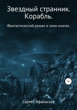 Скачать книгу Звездный странник. Корабль