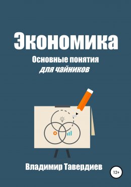 Скачать книгу Экономика. Основные понятия для чайников