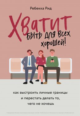 Скачать книгу Хватит быть для всех хорошей! Как выстроить личные границы и перестать делать то, чего не хочешь