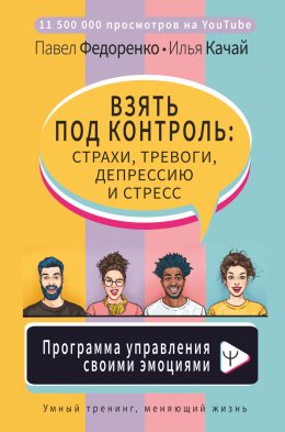 Скачать книгу Взять под контроль: страхи, тревоги, депрессию и стресс. Программа управления своими эмоциями