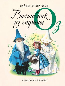 Скачать книгу Волшебник из страны Оз