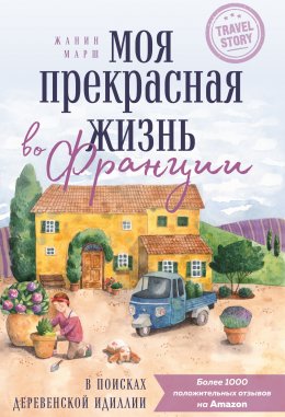 Скачать книгу Моя прекрасная жизнь во Франции. В поисках деревенской идиллии