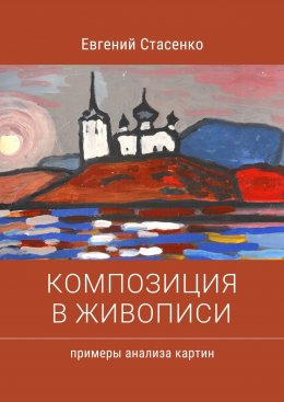 Скачать книгу Композиция в живописи. Примеры анализа картин