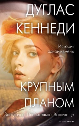 Скачать книгу Крупным планом