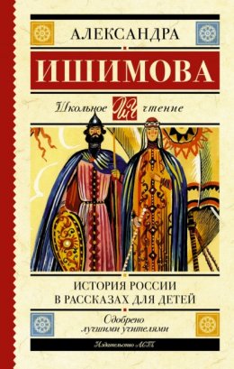 Скачать книгу История России в рассказах для детей