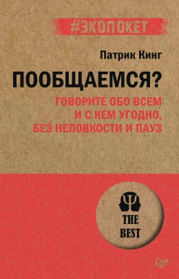 Скачать книгу Пообщаемся? Говорите обо всем и с кем угодно, без неловкости и пауз