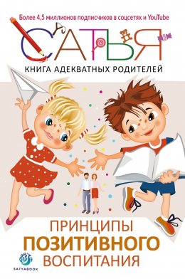 Скачать книгу Книга адекватных родителей. Принципы позитивного воспитания