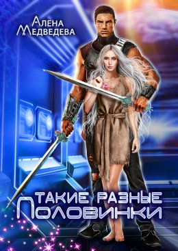 Скачать книгу Такие разные половинки