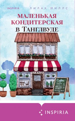 Скачать книгу Маленькая кондитерская в Танглвуде