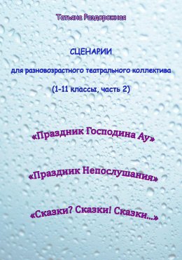 Скачать книгу Сценарии для разновозрастного театрального коллектива. 1-11 классы (2 часть)