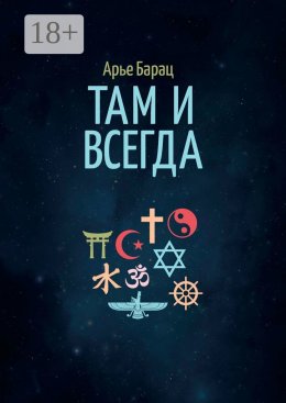 Скачать книгу Там и всегда