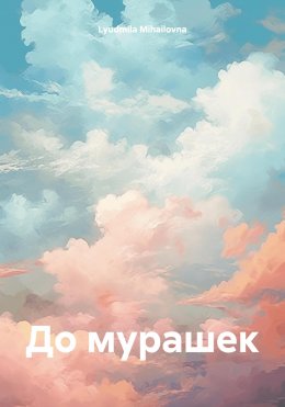 Скачать книгу До мурашек