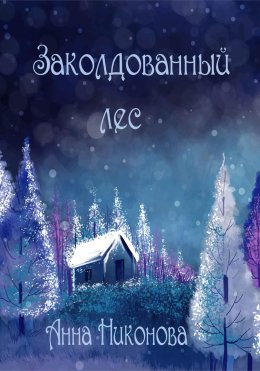 Скачать книгу Заколдованный лес