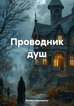 Скачать книгу Проводник душ