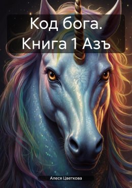 Скачать книгу Код бога. Книга 1 Азъ