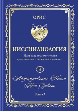 Скачать книгу «Айфааровские Песни. Часть 5» (Том 8, книга 3)