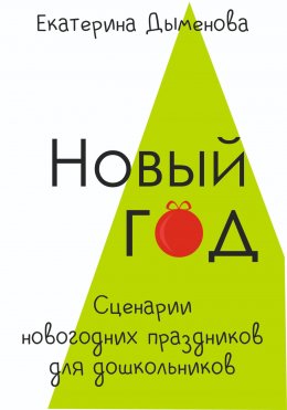 Скачать книгу Новый год. Сценарии новогодних праздников для дошкольников