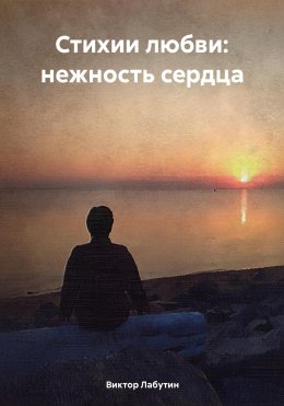 Скачать книгу Стихии любви: нежность сердца