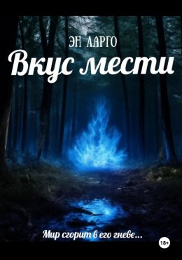 Скачать книгу Вкус мести