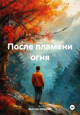 Скачать книгу После пламени огня