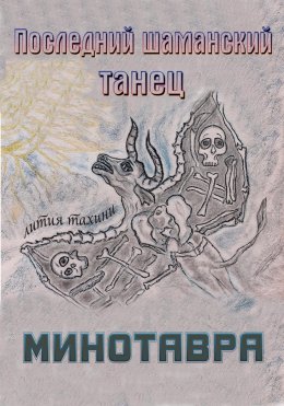 Скачать книгу Последний шаманский танец Минотавра