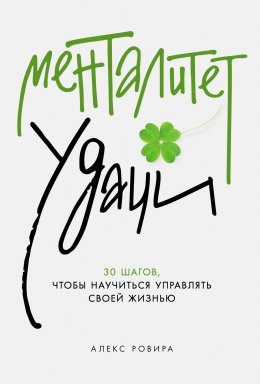 Скачать книгу Менталитет удачи: 30 шагов, чтобы научиться управлять своей жизнью