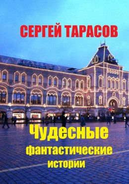 Скачать книгу Чудесные фантастические истории