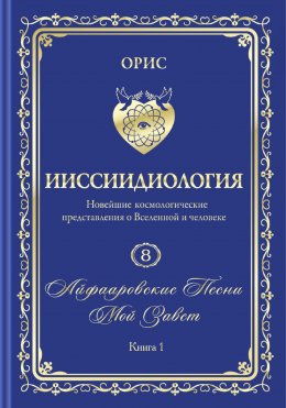 Скачать книгу «Айфааровские Песни. Часть 3» (Том 8, книга 1)