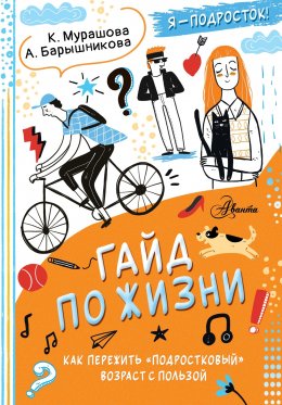 Скачать книгу Гайд по жизни. Как пережить «подростковый» возраст с пользой