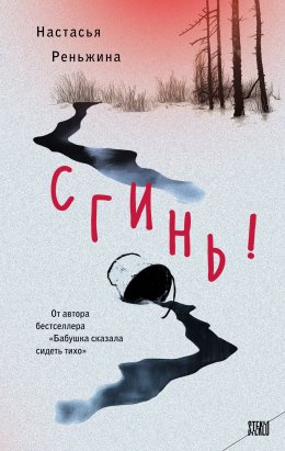 Скачать книгу Сгинь!