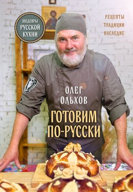 Скачать книгу Готовим по-русски. Рецепты, традиции, наследие