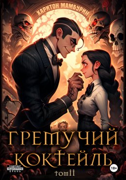 Скачать книгу Гремучий коктейль – 2