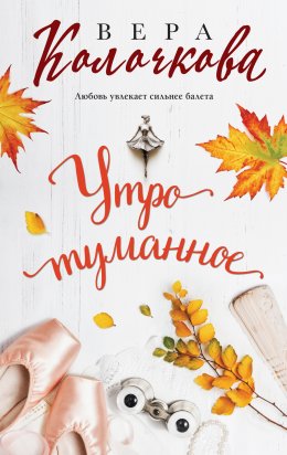 Скачать книгу Утро туманное