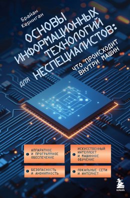 Скачать книгу Основы информационных технологий для неспециалистов: что происходит внутри машин