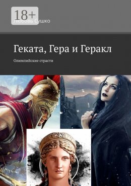 Скачать книгу Геката, Гера и Геракл. Олимпийские страсти