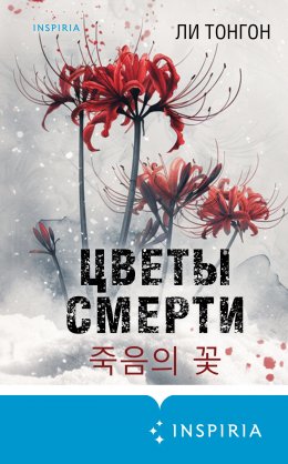 Скачать книгу Цветы смерти