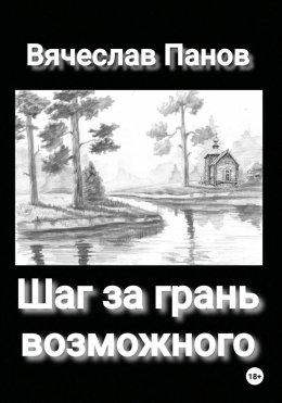 Скачать книгу Шаг за грань возможного