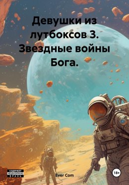 Скачать книгу Девушки из лутбоксов 3. Звездные войны Бога