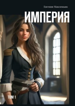 Скачать книгу Империя. Том 1