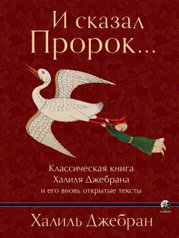 Скачать книгу И сказал Пророк… Классическая книга Халиля Джебрана и его вновь открытые тексты