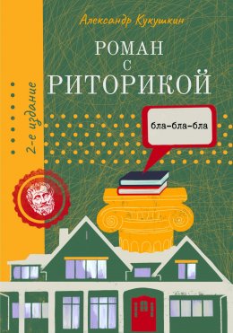 Скачать книгу Роман с риторикой. Повесть-самоучитель