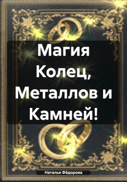 Скачать книгу Магия Колец, Металлов и Камней!