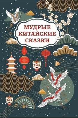 Скачать книгу Мудрые китайские сказки